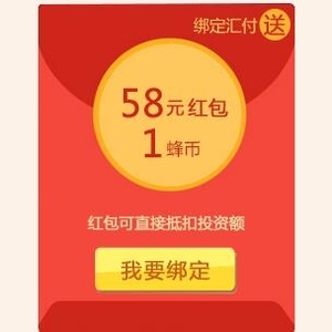 蜂投网送15888元体验金,3天收益20元,可提现